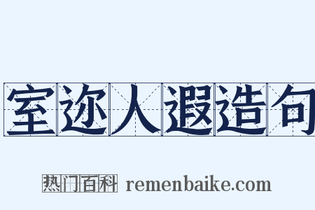 室迩人遐造句是什么意思的图片